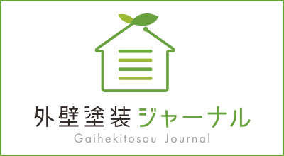 外壁塗装ジャーナル
