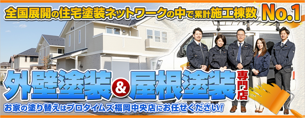 外壁塗装と屋根塗装の専門店