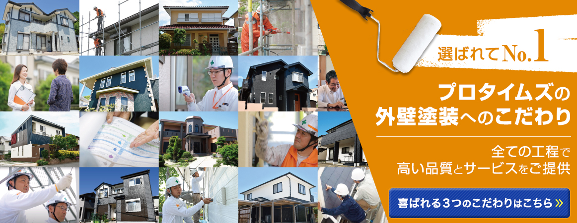 プロタイムズの外壁塗装へのこだわり